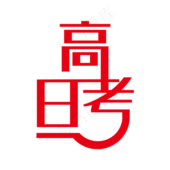 黑色高考日艺术字(2000X2000(DPI:96))psd模版下载