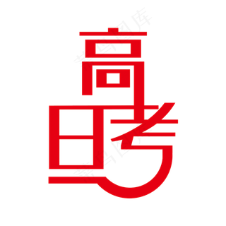 黑色高考日艺术字