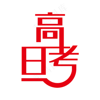黑色高考日艺术字