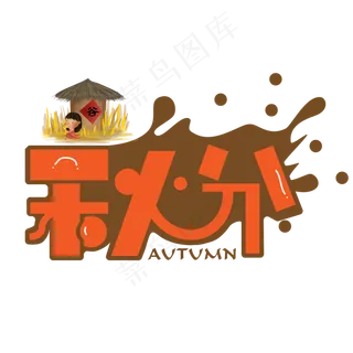 秋分橙色卡通艺术字
