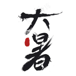毛笔字大暑节气,免抠元素