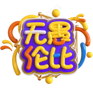 无愚伦比创意立体C4D