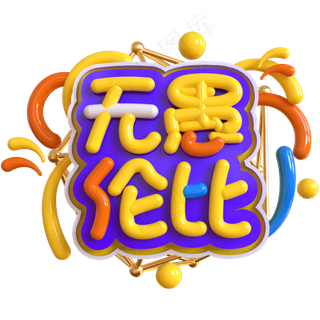 无愚伦比创意立体C4D