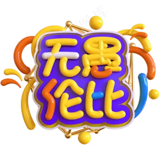 无愚伦比创意立体C4D