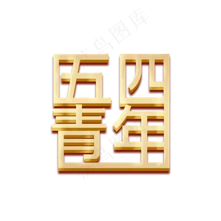 中国五四青年节