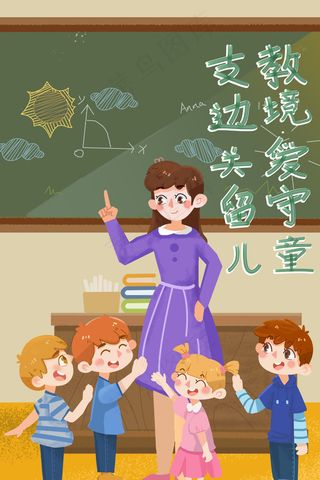 支教边境关爱留守儿童