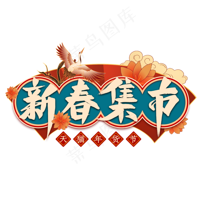 新春集市艺术字(2000X2000(DPI:300))psd模版下载
