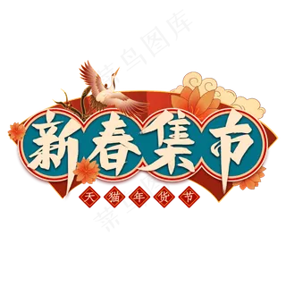 新春集市艺术字