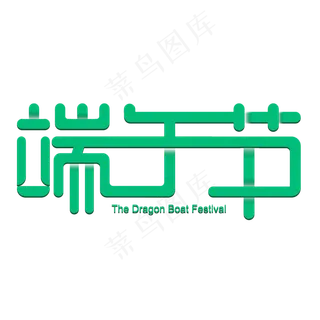 端午节快乐端午