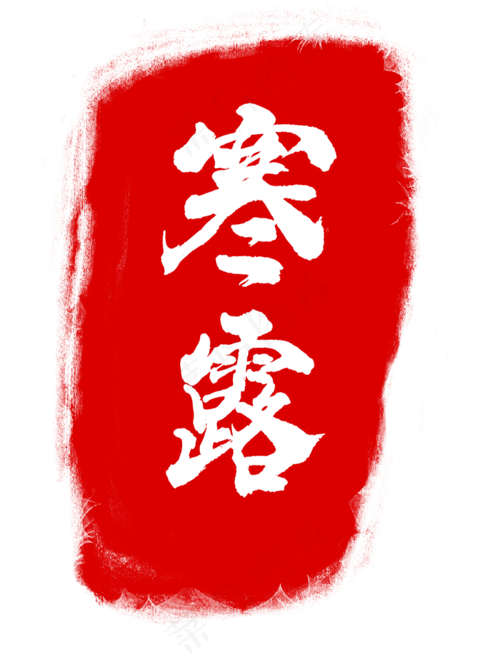 寒露节气章印印章(3000X4000(DPI:300))psd模版下载