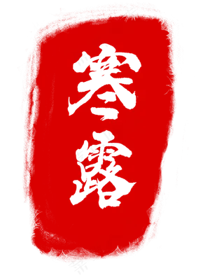 寒露节气章印印章
