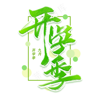 开学季手写字体