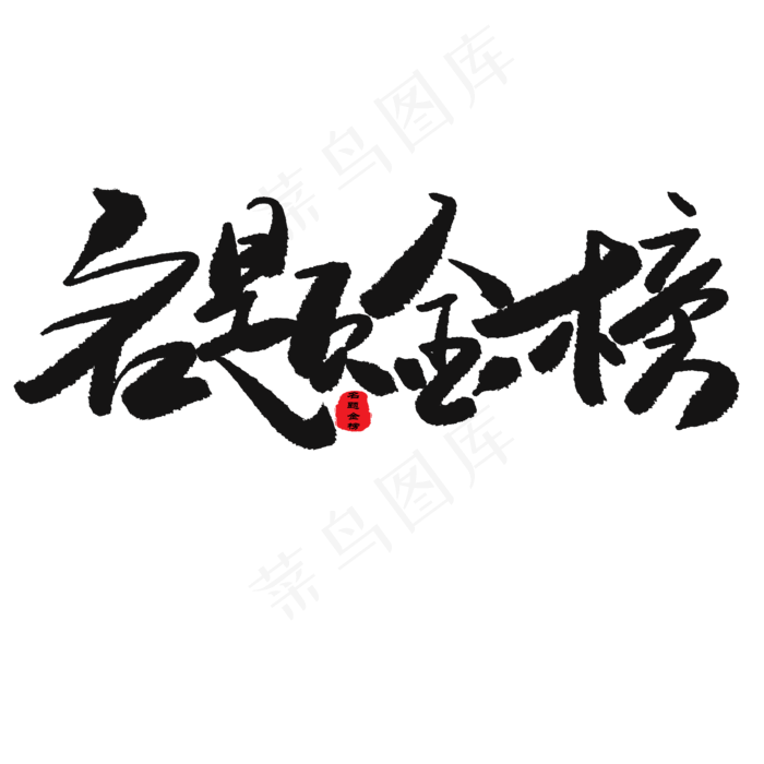 中考高考黑色系毛笔字名题金榜(2000X2000(DPI:150))psd模版下载