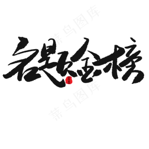 中考高考黑色系毛笔字名题金榜