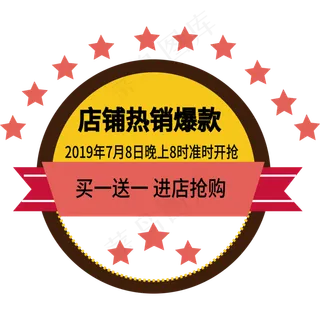 店铺热销爆款大电商标签