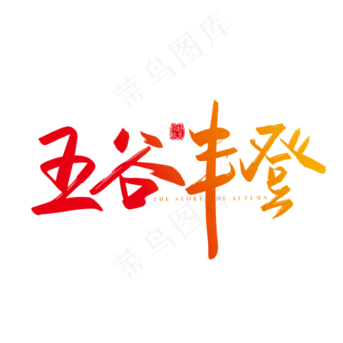 手写矢量五谷丰登字体设计元素