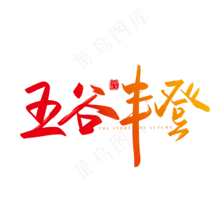 手写矢量五谷丰登字体设计元素