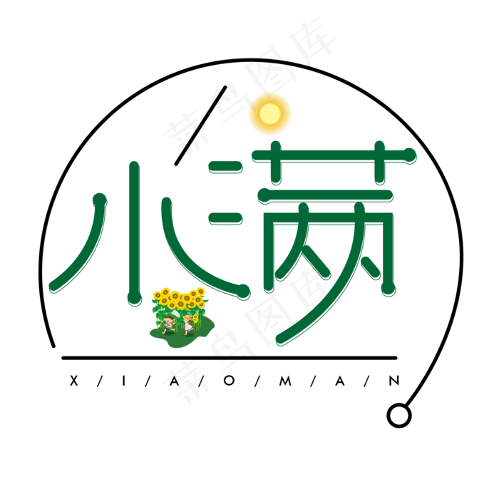 小满绿色卡通艺术字