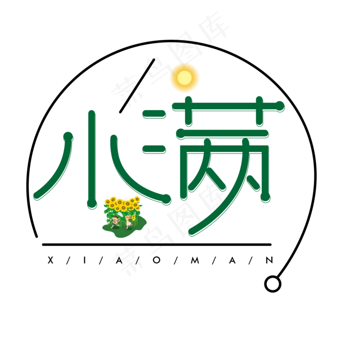 小满绿色卡通艺术字(2000X2000(DPI:150))psd模版下载