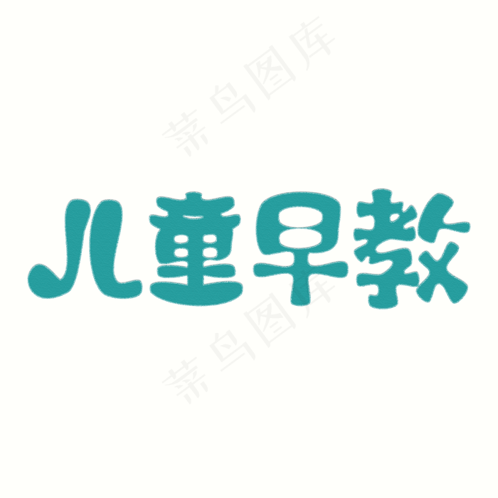 儿童早教艺术字