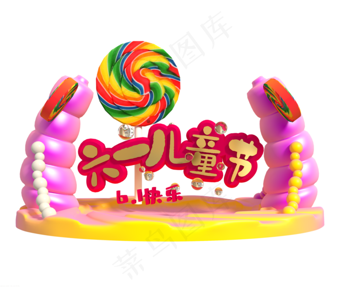 六一儿童节标语立体字(3000X2500(DPI:72))psd模版下载