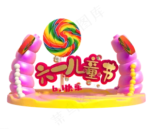 六一儿童节标语立体字