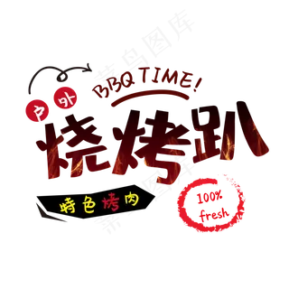 户外烧烤趴艺术字