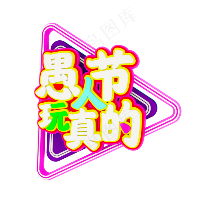 愚人节玩真的C4D立体字(2000X2000(DPI:300))psd模版下载