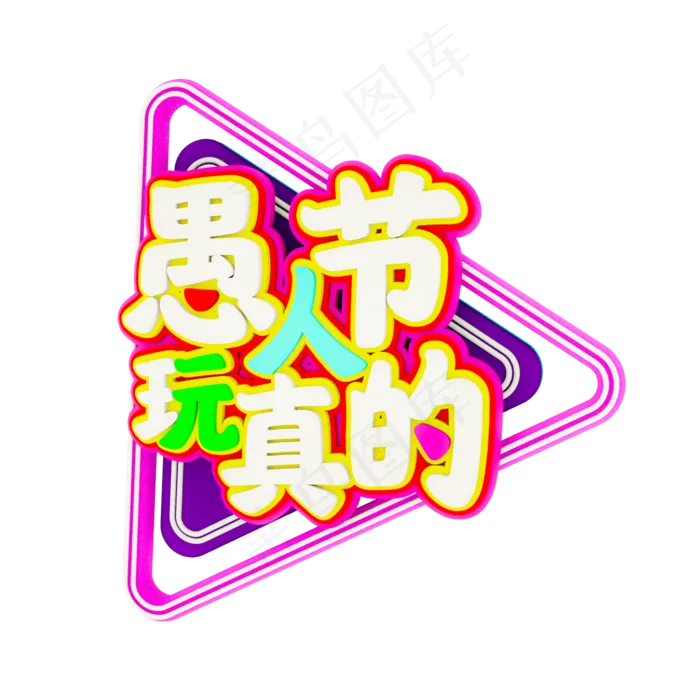 愚人节玩真的C4D立体字(2000X2000(DPI:300))psd模版下载