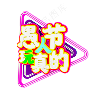 愚人节玩真的C4D立体字