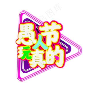 愚人节玩真的C4D立体字