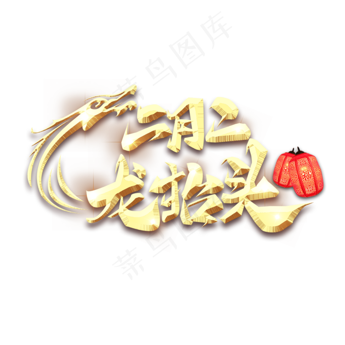 龙抬头金属创意艺术字