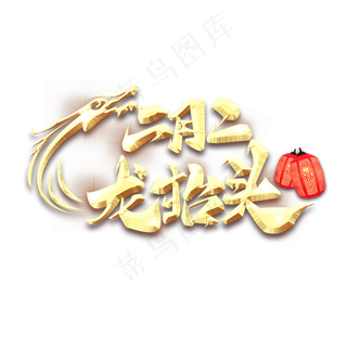 龙抬头金属创意艺术字