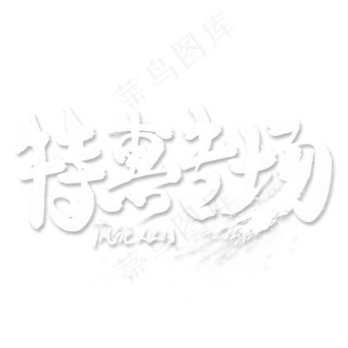 特惠专场白色毛笔艺术字(2000*2000px)psd模版下载