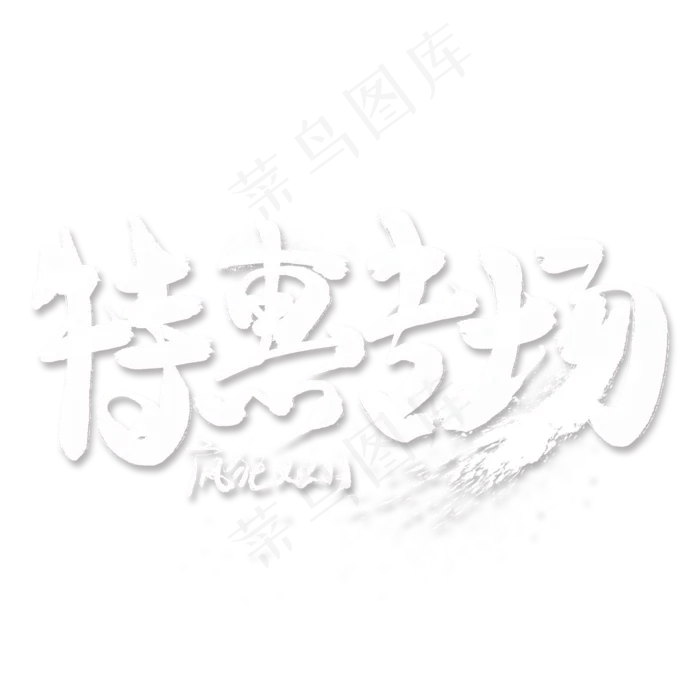 特惠专场白色毛笔艺术字(2000*2000px)psd模版下载