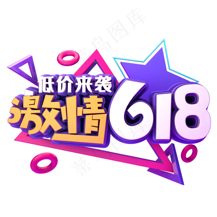 激情618低价来袭(2345X2345(DPI:150))psd模版下载