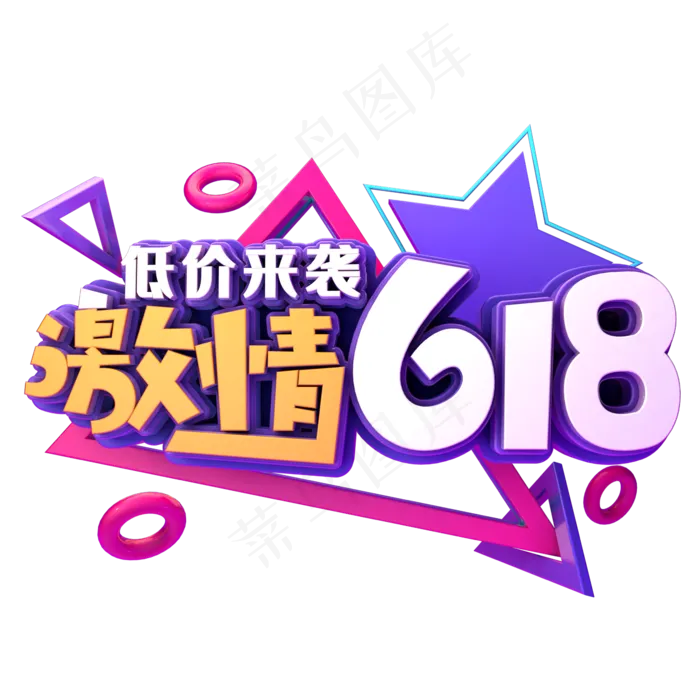 激情618低价来袭(2345X2345(DPI:150))psd模版下载