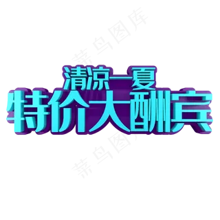 清凉一夏特价大酬宾