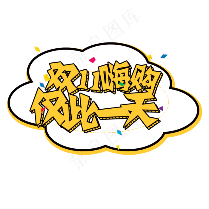 菜鸟图库原创双1嗨购仅此一天卡通艺术字