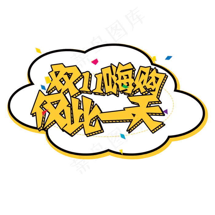 菜鸟图库原创双1嗨购仅此一天卡通艺术字(2000X2000(DPI:300))psd模版下载