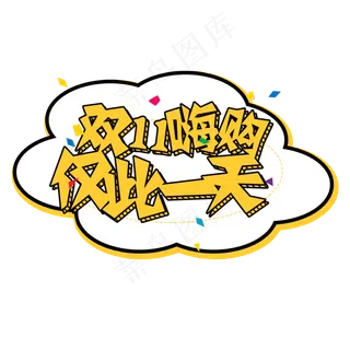 菜鸟图库原创双1嗨购仅此一天卡通艺术字