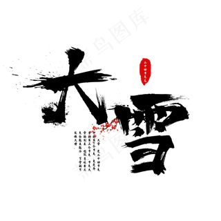 二十四节气之大雪