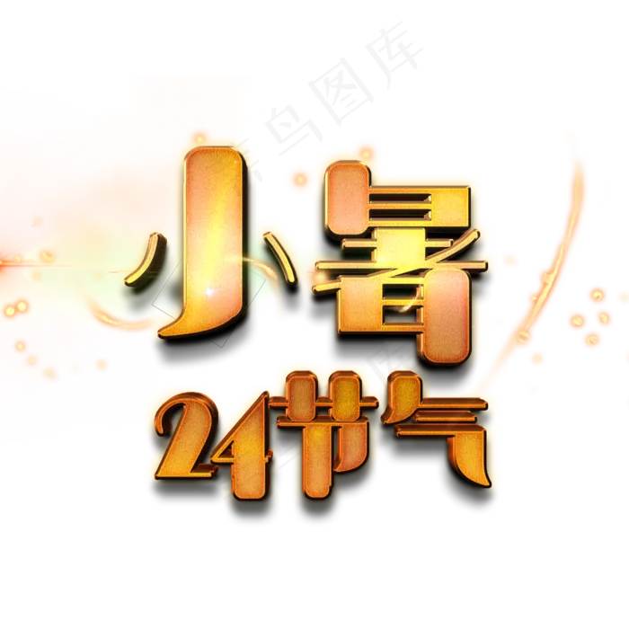小暑节气艺术字(2000X2000(DPI:150))psd模版下载