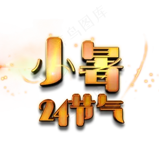 小暑节气艺术字