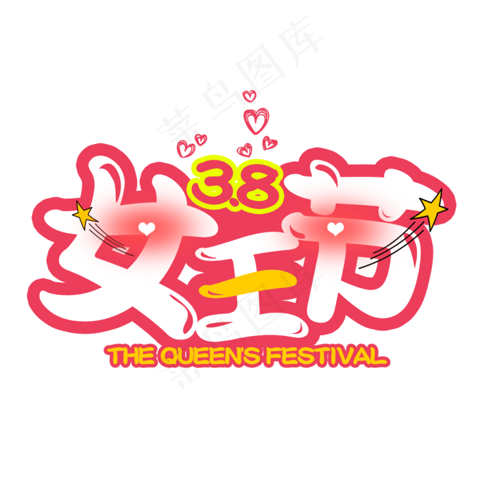 3.8女王节节日国际劳动妇女节可爱字体
