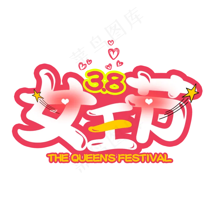3.8女王节节日国际劳动妇女节可爱字体
