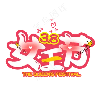 3.8女王节节日国际劳动妇女节可爱字体