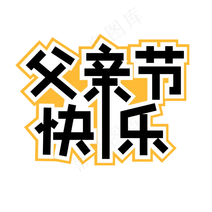 矢量图父亲节快乐ai矢量模版下载