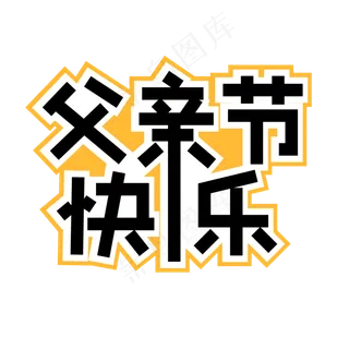 矢量图父亲节快乐