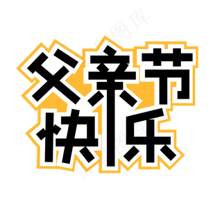 矢量图父亲节快乐